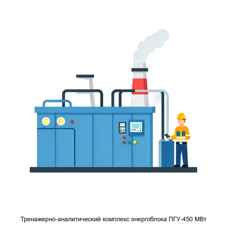 Тренажерно-аналитический комплекс энергоблока ПГУ-450 МВт - это высокоэффективный компьютерный симулятор. Основная задача: симулятор энергоблока с обучением персонала электростанций.