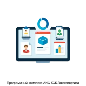 Купить Программный комплекс АИС КСК.Госэкспертиза - MKS-KSKT-15929 из реестра по лучшей цене