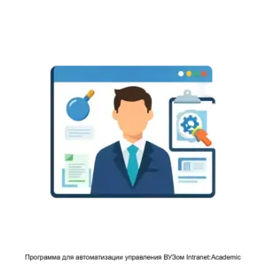 Купить Программа для автоматизации управления ВУЗом Intranet:Academic - MKS-SK-15933 из реестра по лучшей цене