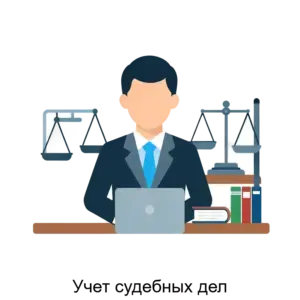 Купить Учет судебных дел - MKS-MSOF-15938 из реестра по лучшей цене