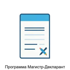 Купить Программа Магистр-Декларант - MKS-SIGM-15945 из реестра по лучшей цене