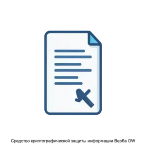 Купить Средство криптографической защиты информации Верба OW - MKS-MOSK-15954 из реестра по лучшей цене