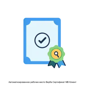 Купить Автоматизированное рабочее место Верба Сертификат MB Клиент - MKS-MOSK-15955 из реестра по лучшей цене