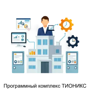 Купить Программный комплекс ТИОНИКС - MKS-TION-15967 из реестра по лучшей цене