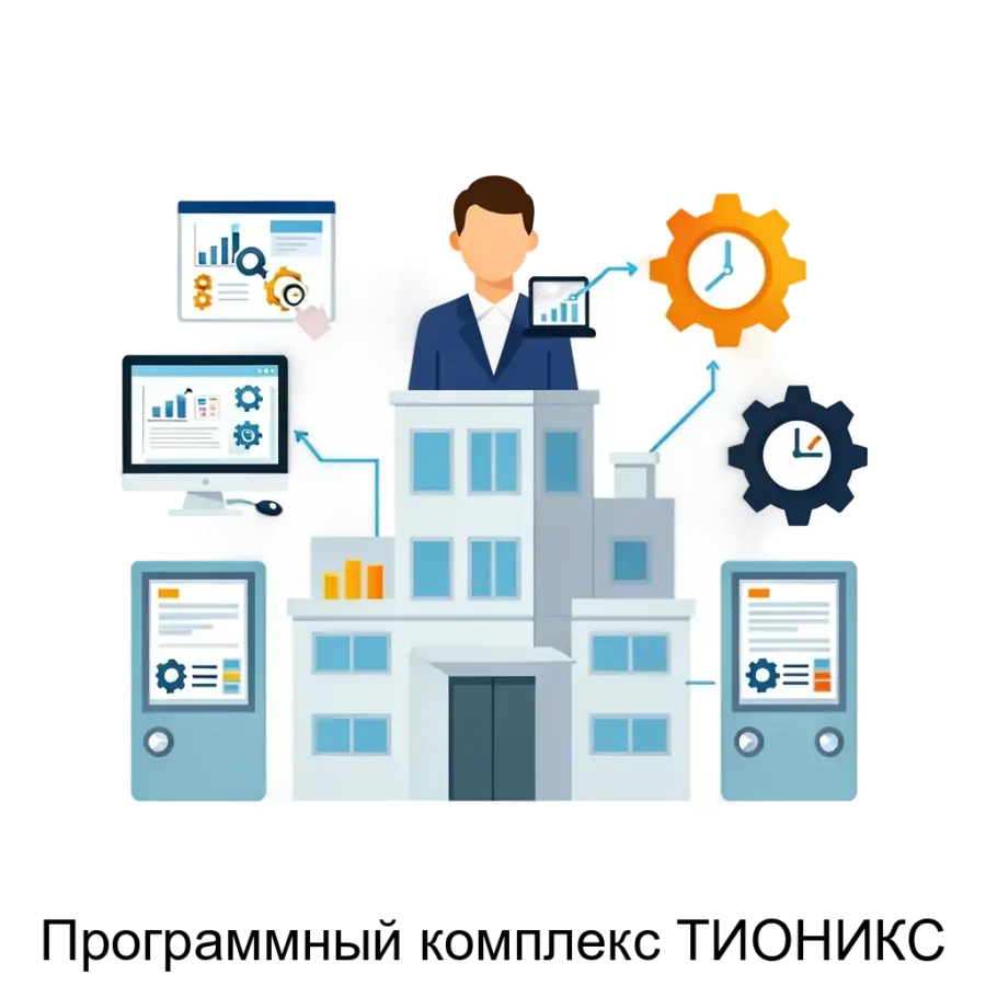 Программный комплекс ТИОНИКС – это всеобъемлющая интегрированная система управления предприятием. Основная задача: автоматизация управления предприятием всеми процессами.