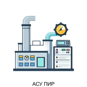 Купить АСУ ПИР - MKS-LABO-15973 из реестра по лучшей цене