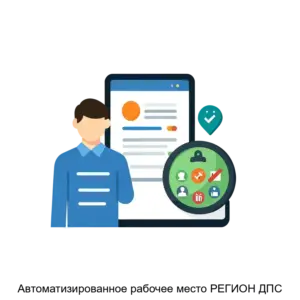 Купить Автоматизированное рабочее место РЕГИОН ДПС - MKS-INDU-15975 из реестра по лучшей цене