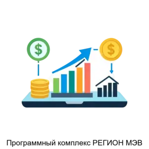 Купить Программный комплекс РЕГИОН МЭВ - MKS-INDU-15976 из реестра по лучшей цене