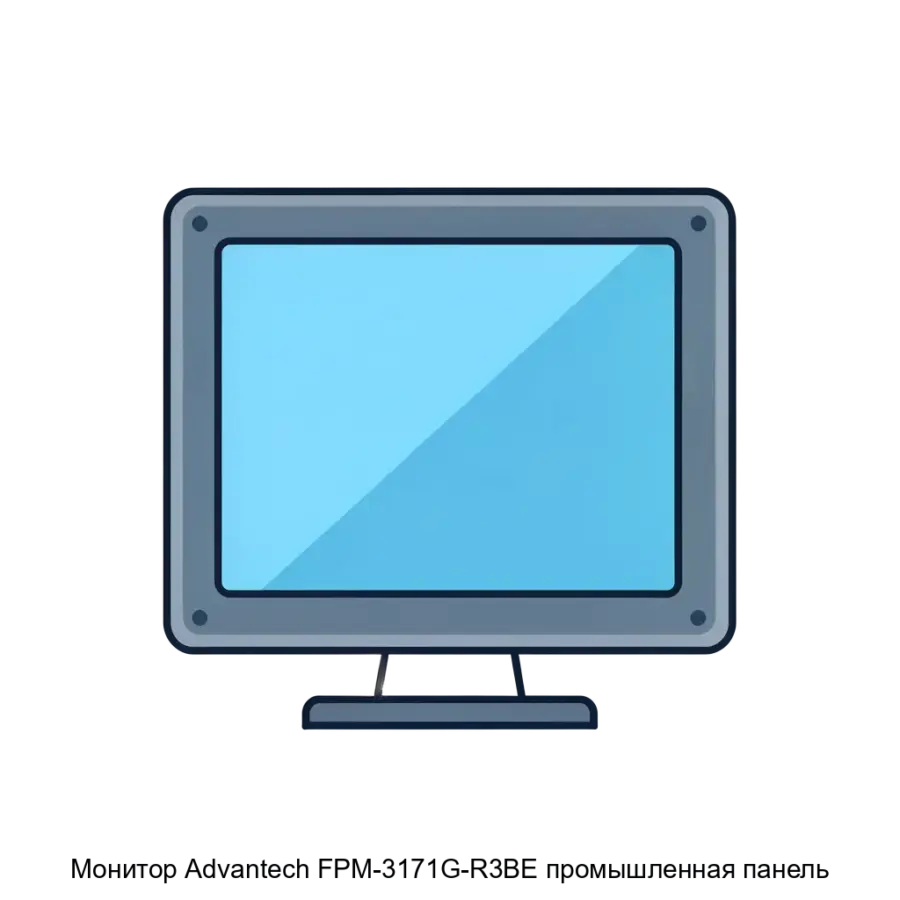 Монитор Advantech FPM-3171G-R3BE промышленная панель — Монитор Advantech FPM-3171G-R3BE представляет собой 17-дюймовый TFT ЖК-дисплей промышленного класса, разработанный для использования в суровых условиях эксплуатации.