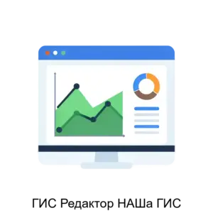 Купить ГИС Редактор НАШа ГИС - MKS-SIBG-16015 из реестра по лучшей цене