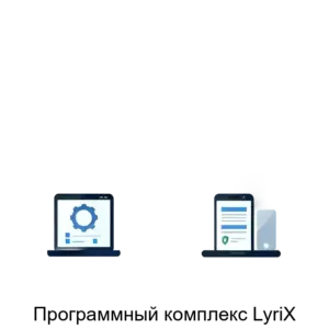 Купить Программный комплекс LyriX - MKS-LINK-16019 из реестра по лучшей цене