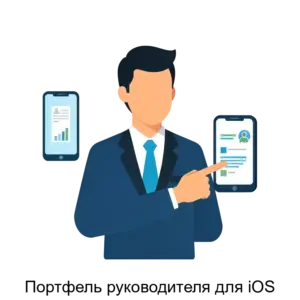 Купить Портфель руководителя для iOS - MKS-BIZN-16023 из реестра по лучшей цене