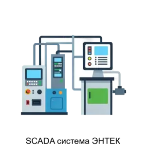 Купить SCADA система ЭНТЕК - MKS-ENER-16038 из реестра по лучшей цене