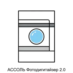 Купить АССОЛЬ Фотодигитайзер 2.0 - MKS-ASSO-16041 из реестра по лучшей цене