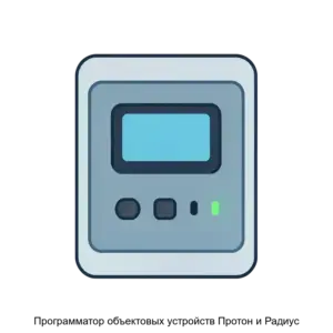 Купить Программатор объектовых устройств Протон и Радиус - MKS-NAUC-16058 из реестра по лучшей цене