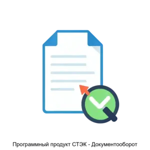 Купить Программный продукт СТЭК - Документооборот - MKS-NTTS-16060 из реестра по лучшей цене