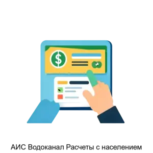 Купить АИС Водоканал Расчеты с населением - MKS-BIZN-16061 из реестра по лучшей цене