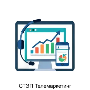 Купить СТЭП Телемаркетинг - MKS-STEP-16069 из реестра по лучшей цене