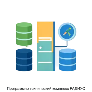 Купить Программно технический комплекс РАДИУС - MKS-EKRA-16078 из реестра по лучшей цене