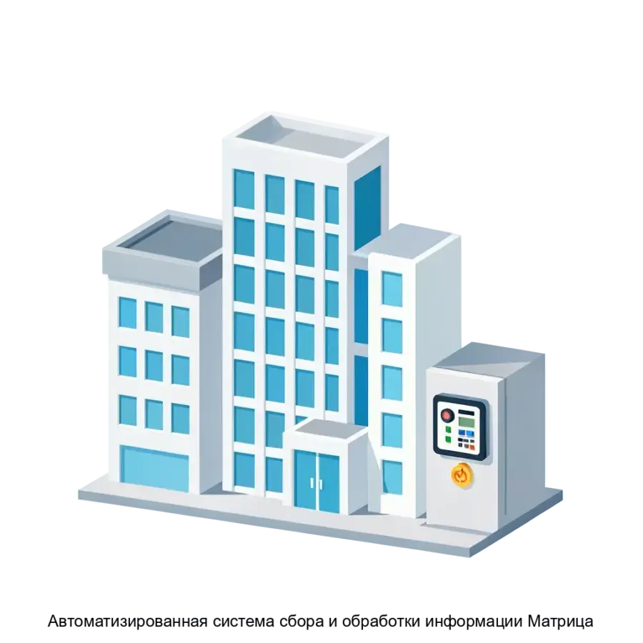 Автоматизированная система сбора и обработки информации Матрица является интеграционной платформой. Основная задача: умный комплекс безопасности и мониторинга зданий.