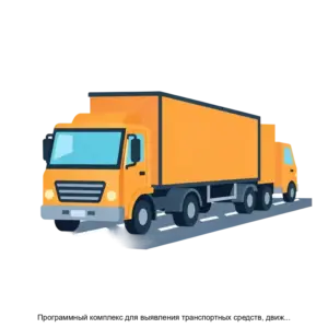 Купить Программный комплекс для выявления транспортных средств, движение которых осуществляется с превышением предельно допустимых весогабаритных характеристик - MKS-ITS--16088 из реестра по лучшей цене