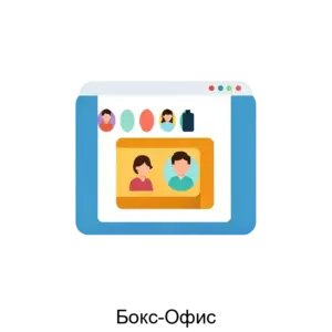 Купить Бокс-Офис - MKS-SETK-16091 из реестра по лучшей цене