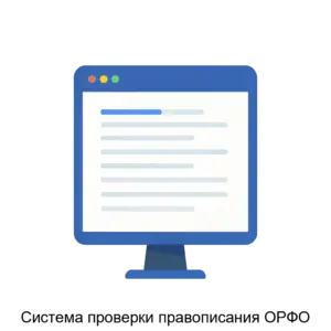 Купить Система проверки правописания ОРФО - MKS-INFO-16095 из реестра по лучшей цене