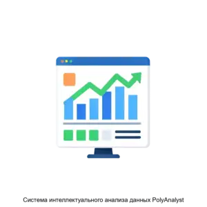Купить Система интеллектуального анализа данных PolyAnalyst - MKS-MEGA-16100 из реестра по лучшей цене