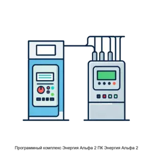 Купить Программный комплекс Энергия Альфа 2 ПК Энергия Альфа 2 - MKS-INZH-16103 из реестра по лучшей цене
