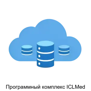 Купить Программный комплекс ICLMed - MKS-AYSI-16118 из реестра по лучшей цене
