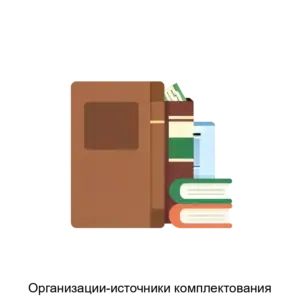 Купить Организации-источники комплектования - MKS-ARKH-16127 из реестра по лучшей цене