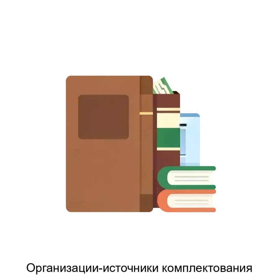 Программа "Организации-источники комплектования" предназначена для учета и контроля за работой ведомственных архивов организаций. Основная задача: учёт архивных источников комплектования.