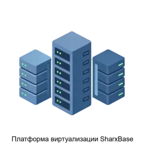 Купить Платформа виртуализации SharxBase - MKS-SHAR-16129 из реестра по лучшей цене