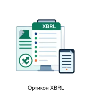 Купить Ортикон XBRL - MKS-ORTI-16148 из реестра по лучшей цене