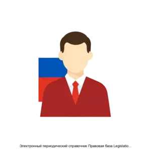 Купить Электронный периодический справочник Правовая база Legislation of Russia in English (Законодательство России на английском языке) - MKS-NAUC-16166 из реестра по лучшей цене
