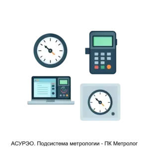 Купить АСУРЭО. Подсистема метрологии - ПК Метролог - MKS-SMS--16170 из реестра по лучшей цене