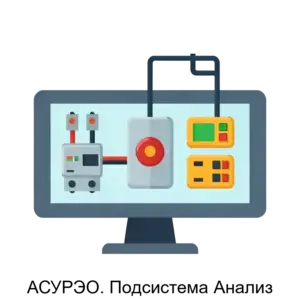Купить АСУРЭО. Подсистема Анализ - MKS-SMS--16171 из реестра по лучшей цене