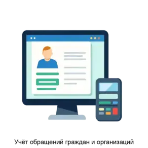 Купить Учёт обращений граждан и организаций - MKS-ARKH-16194 из реестра по лучшей цене