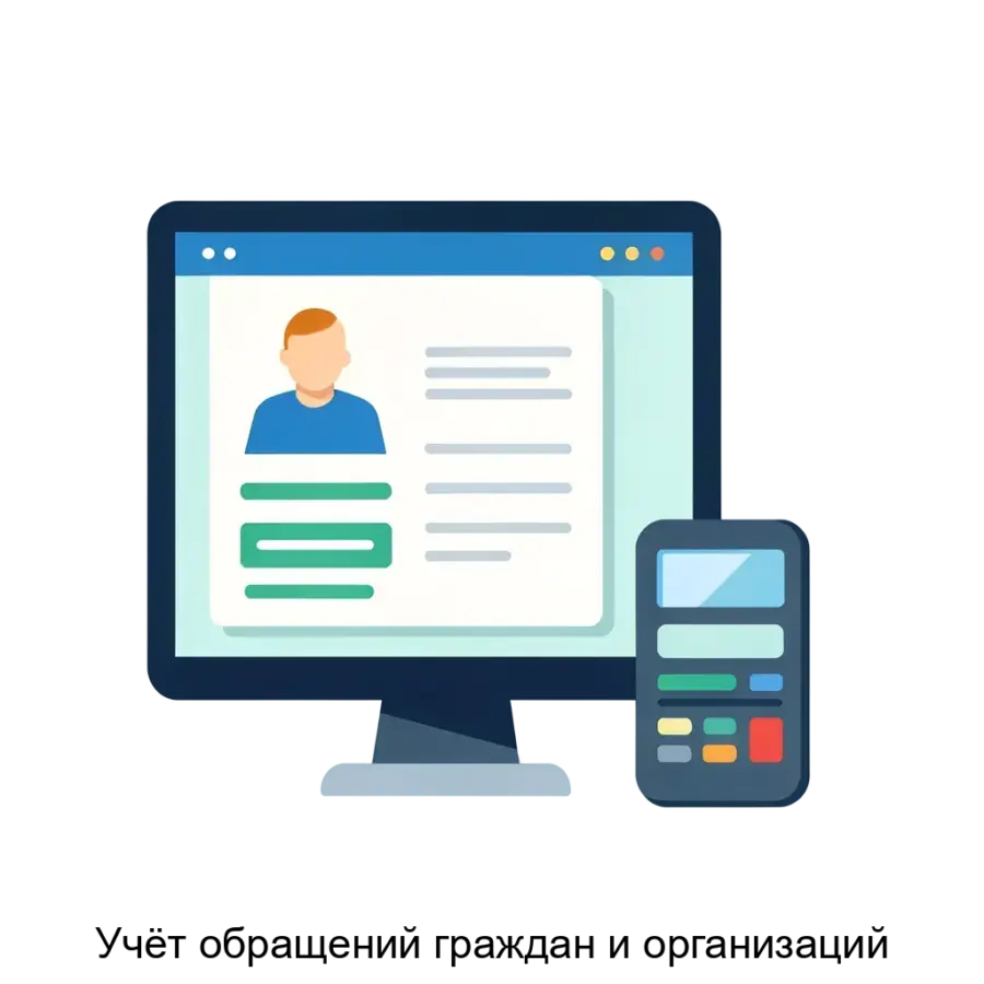 Программа "Учёт обращений граждан и организаций" представляет собой специализированное программное обеспечение, разработанное для управления и учёта обращений граждан и организаций.