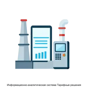 Купить Информационно-аналитическая система Тарифные решения - MKS-PLAT-16199 из реестра по лучшей цене