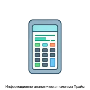 Купить Информационно-аналитическая система Прайм - MKS-PLAT-16200 из реестра по лучшей цене