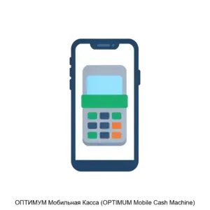 Купить ОПТИМУМ Мобильная Касса (OPTIMUM Mobile Cash Machine) - MKS-AZ-Z-16210 из реестра по лучшей цене