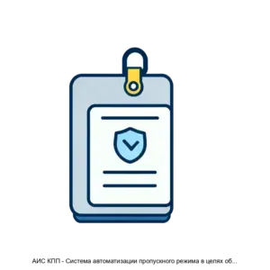 Купить АИС КПП - Система автоматизации пропускного режима в целях обеспечения транспортной безопасности - MKS-TRAN-16211 из реестра по лучшей цене