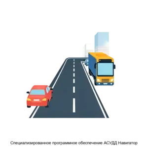 Купить Специализированное программное обеспечение АСУДД Навигатор - MKS-KORP-16215 из реестра по лучшей цене