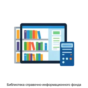 Купить Библиотека справочно-информационного фонда - MKS-ARKH-16224 из реестра по лучшей цене