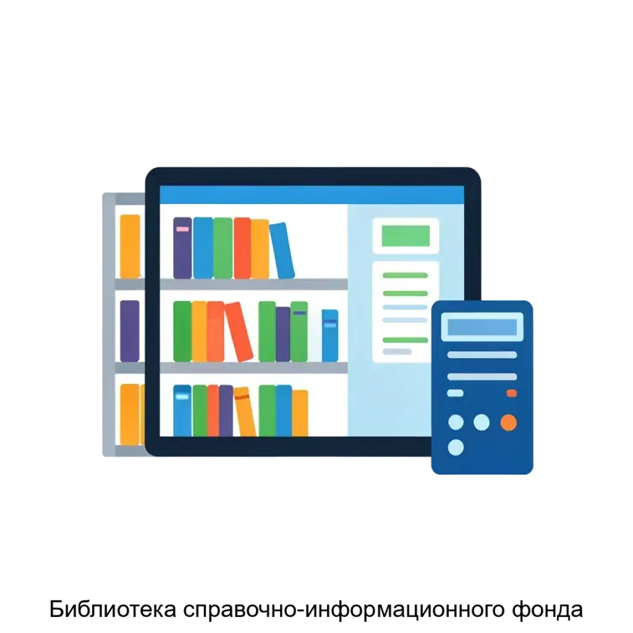 Библиотека справочно-информационного фонда — В отличие от традиционных бумажных картотек, данная программа обеспечивает быстрое нахождение необходимых изданий или статей.