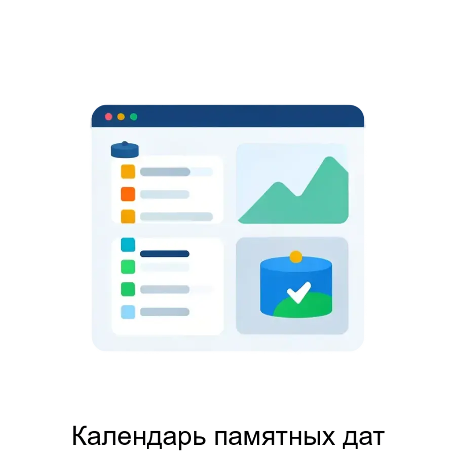 Программа «Календарь памятных дат» представляет собой инструмент, предназначенный для ввода, хранения и поиска информации о значительных и памятных событиях. Основная задача: автоматизированная база дат с визуализацией.