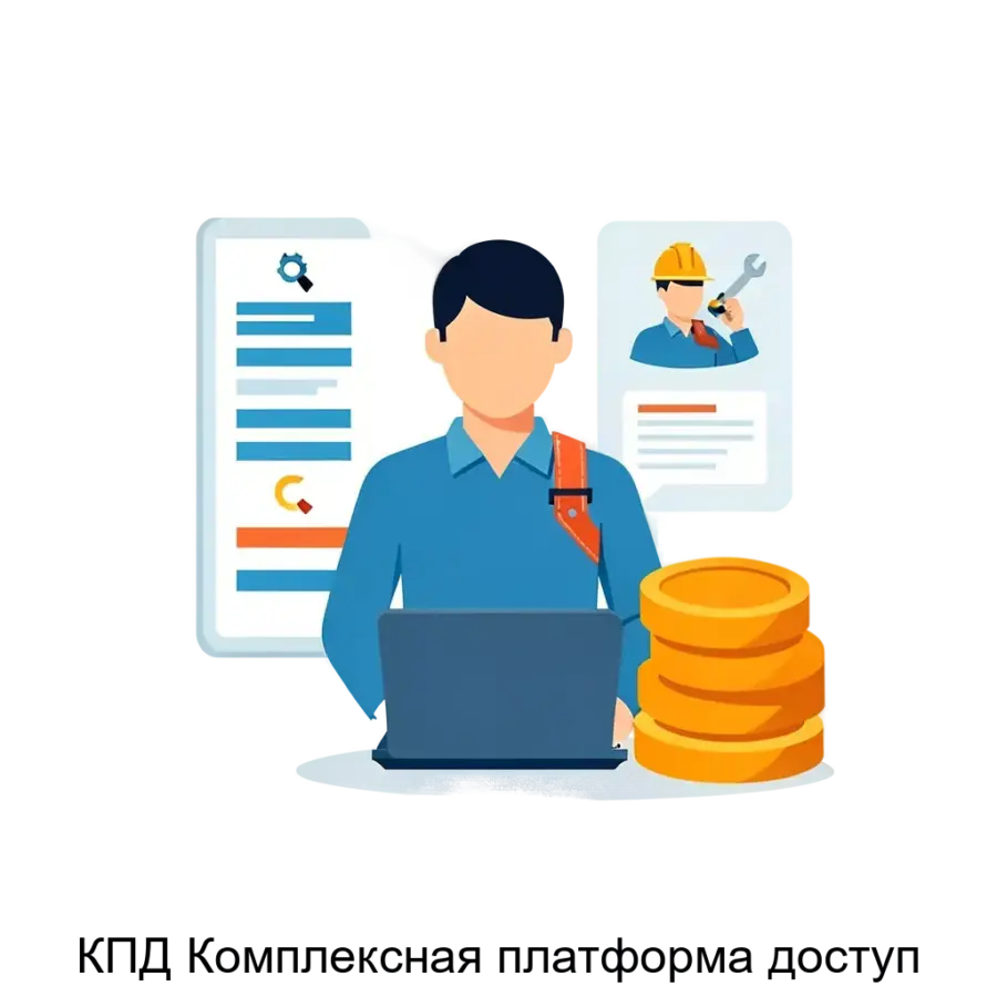 КПД Комплексная платформа доступ — «КПД» — это Комплексная платформа доступ, разработанная для оптимизации управления проектами и задачами. Основная задача: управление проектами эффективно снижает затраты.