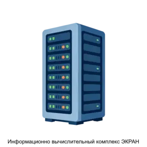 Купить Информационно вычислительный комплекс ЭКРАН - MKS-EKRA-16248 из реестра по лучшей цене