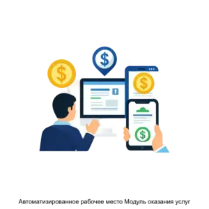Купить Автоматизированное рабочее место Модуль оказания услуг - MKS-RTLA-16250 из реестра по лучшей цене
